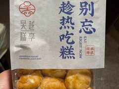 -吴越糕享(常熟万达店)