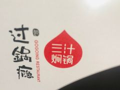 -过锅瘾三汁焖锅(东星时代广场店)
