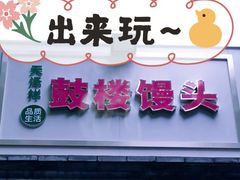 门面-天泽祥·鼓楼馒头(鼓楼店)