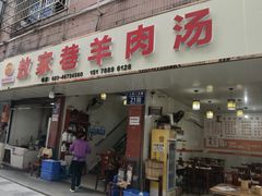 -敖家巷羊肉汤(瑞尔戴斯店)