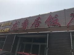 -龙香居海鲜浑锅家常菜·特色驴肉