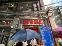 -王中王刨冰