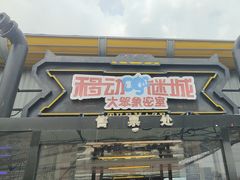 -移动谜城·大笨象密室逃脱(五棵松店)