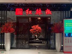-红辣椒·川菜·火锅(大洋中心店)