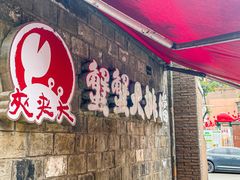 -夹夹大·蟹蟹大排档(财富又一城店)