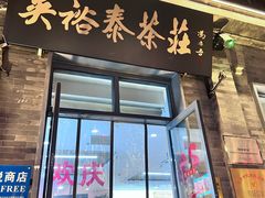 -吴裕泰茶庄(前门大街店)