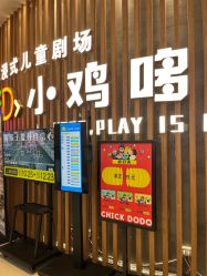 -小鸡哆哆故事屋·儿童乐园(嘉里城店)