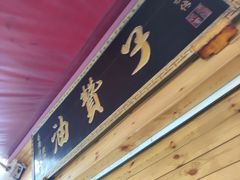 -南塘油赞子(南塘店)
