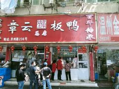 -章云板鸭(总店)