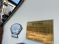 -葑门横街
