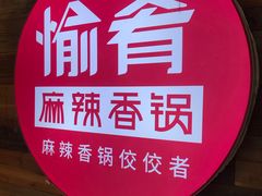 -愉肴麻辣香锅(中山路店)