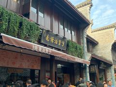 门面-南塘油赞子(南塘店)