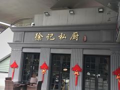 门面-徐记私厨(半淞园路店)