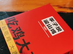 -李子坝梁山鸡(李子坝大鸡哥店)