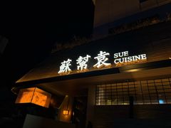 -苏帮袁Sue Cuisine(将台店)
