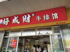 -好成财牛排馆(涂门街总店)