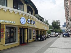 -库滋明·俄罗斯特色美食(中央大街店)