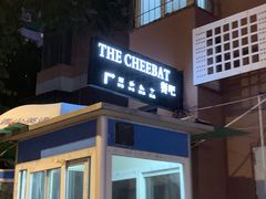 门面-The Cheebat 锌吧·Bistro(体育西店)