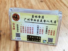 -荔林食店(西华路店)