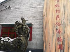-河北村民俗体验园