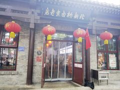 -北新桥卤煮老店(北新桥店)