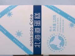 北海道蛋糕-好利来(东直门银座店)