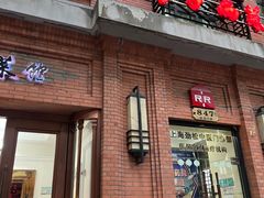 -红房子西菜馆(淮海中路店)