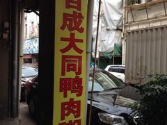 门面-百成大同鸭肉粥(大同总店)