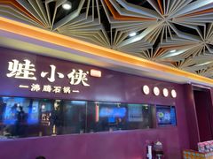 门面-蛙小侠·沸腾砂锅(西关新天地店)
