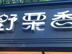 -野栗香(娄山关路店)