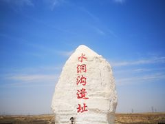 -水洞沟旅游区