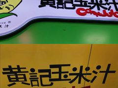 -黄记玉米汁(天河又一城店)