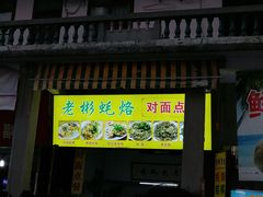 门面-老彬专工蚝烙糕粿
