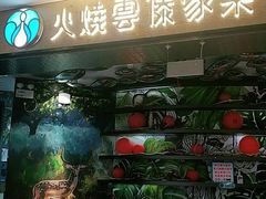 门面-浩海火燒雲傣家菜(静安芮欧店)