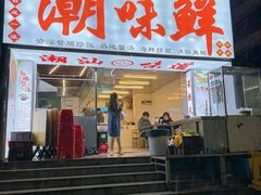 门面-阿生潮味鲜炒粉(梅林新村店)