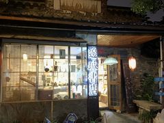 门面-邊城書店