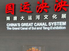 -隋唐大运河文化博物馆