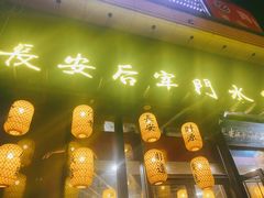 门面-长安后宰门水盆羊肉(新都心店)