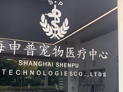 -申普宠物医院·眼科·心内科·影像科(普陀分院)
