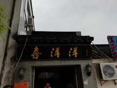 门面-喜洋洋蟹庄(阳澄湖店)