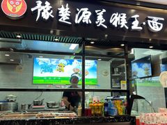 门面-豫楚源美猴王·面(武商广场店)