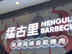 -猛古里烤肉自助(荟聚中心店)
