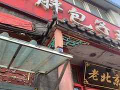 门面-小胖包子王(阜成门内店)