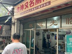 -食神又名厕所兔