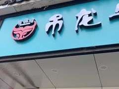 -雪花龙吊龙牛肉面(三山街店)