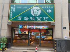 -伊北味·清真青海拉面村(延安路店)