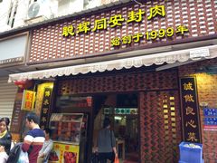 门面-聪辉同安老美食饭店(大元路店)