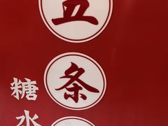 -五条人糖水铺-宽厚里店