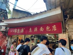 门面-惠源面包店(开禾路店)
