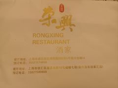 -荣兴酒家(徐家汇店)